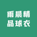 雨晨精品球衣2号