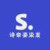 诗奈姿染发