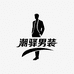 潮驿男装
