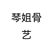 琴姐骨艺个体店