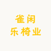 雀闲乐椅业
