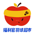 福利官羽球超市