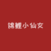 锦鲤小仙女海畅