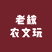 老核农文玩1