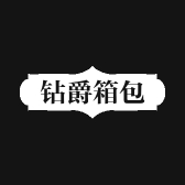 钻爵冠图专卖店