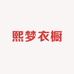 熙梦专营店