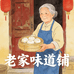 老家味道铺
