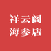 祥云阁海参店