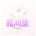 花间集园艺优品