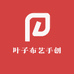 叶子布艺手创