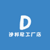 迪邦尼工厂店