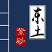 舞亦东土紫砂专卖店