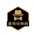 豪哥经典臻选阁