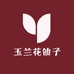 玉兰花仙子