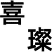 喜璨紫砂个体店