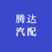 广州腾达汽配贸易有限公司