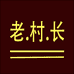 老村长真皮手工鞋
