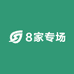 8家专场