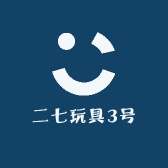 二七玩具3号