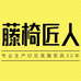 藤椅匠人摇椅店