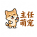 主任萌宠