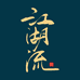 江湖流钓具有限公司