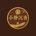 小静沉香馆