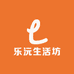乐沅生活坊