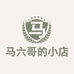马六哥的小店