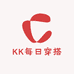 KK每日穿搭