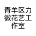 青羊区力微花艺工作室的小店