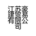 江苏豪建贸易有限公司的小店