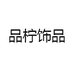 品柠义乌市托利饰品有限公司饰品专卖店