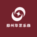 郑州华艺乐器