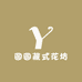 圆圆藏式花坊