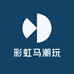 彩虹马潮玩