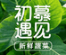 初慕遇见蔬菜坊