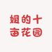 姐的十亩花园