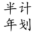 半年计划