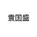袁国盛