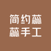简约蕊蕊手工