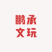 鹏承文玩