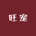 旺宠宠物用品店