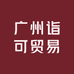 广州诣可贸易