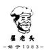 翟老头小店
