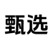 甄选DIY电脑