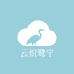 云织鹭宁
