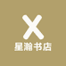 星瀚书店