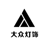 大众灯饰