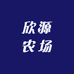 欣源农场新鲜果蔬铺子零售店